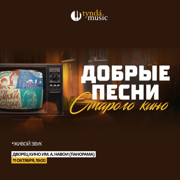 Добрые песни старого кино