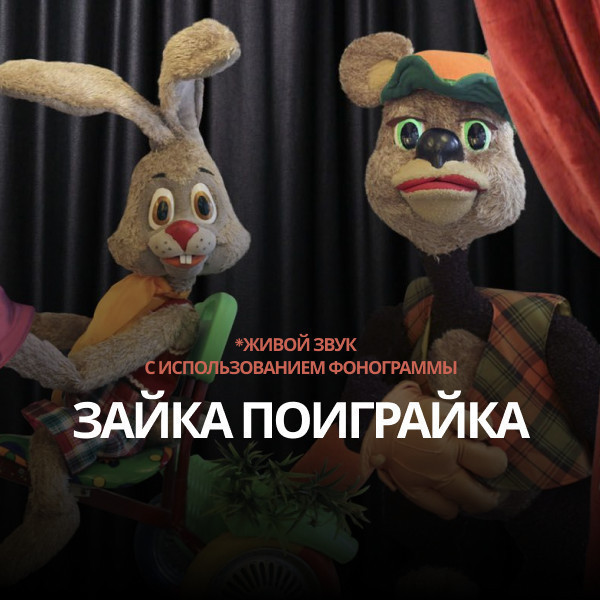 Зайка поиграйка