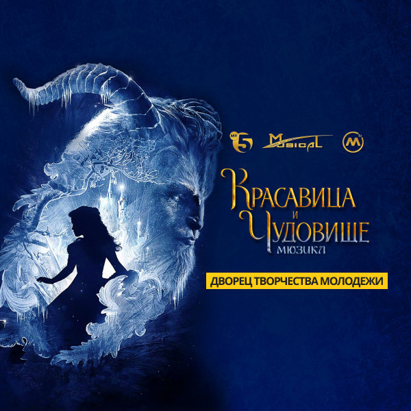 Красавица и Чудовище