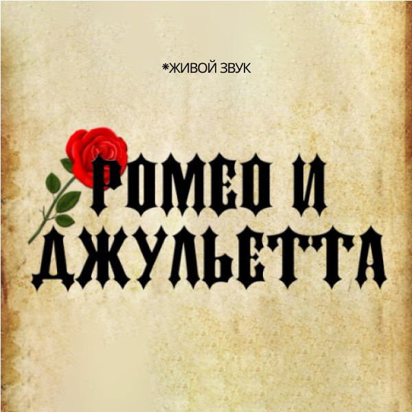 С.Прокофьев «Ромео и Джульетта»