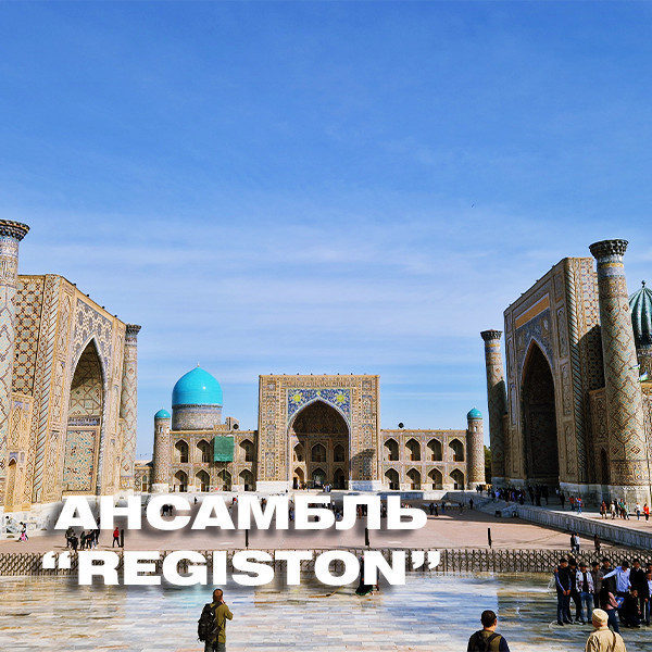 Ансамбль ""REGISTON""