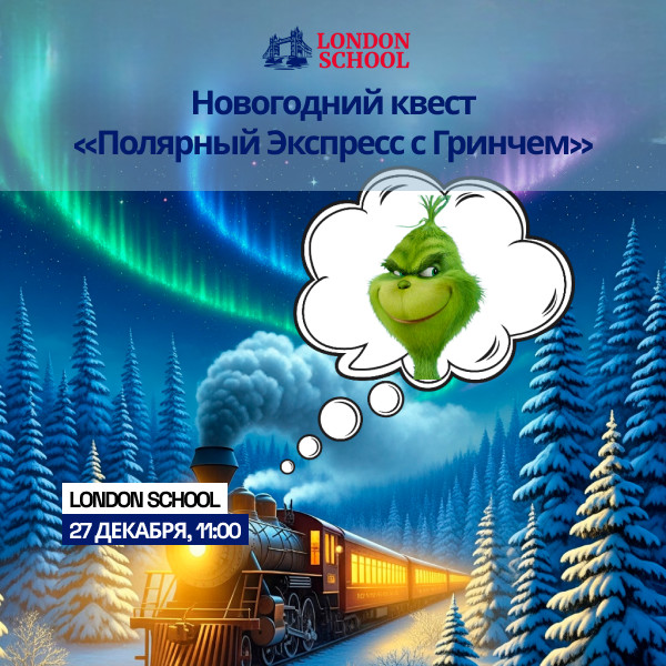 Новогодний Квест «ПОЛЯРНЫЙ ЭКСПРЕСС с ГРИНЧЕМ»