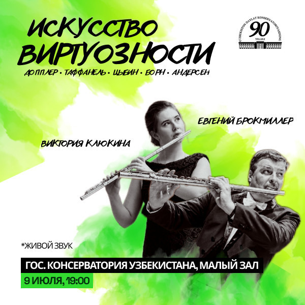 ИСКУССТВО ВИРТУОЗНОСТИ