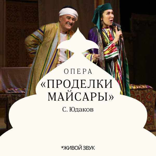 С. Юдаков "Проделки Майсары" опера