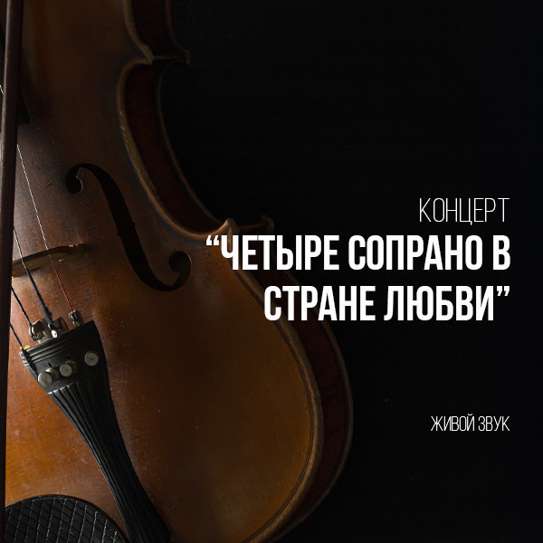 Концерт «Четыре сопрано в стране Любви» С.Мамадалиева, М.Норматова, Л.Абиева, Г.Нурметова