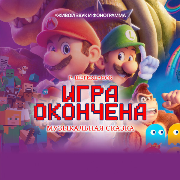 Игра окончена
