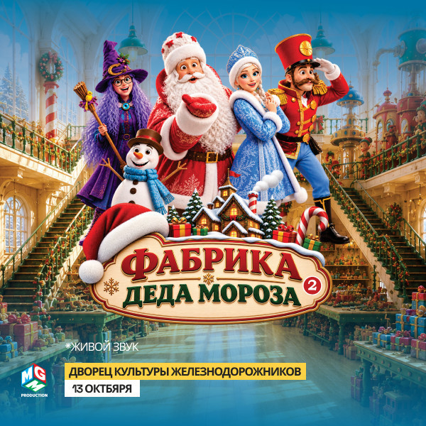 Фабрика Деда Мороза