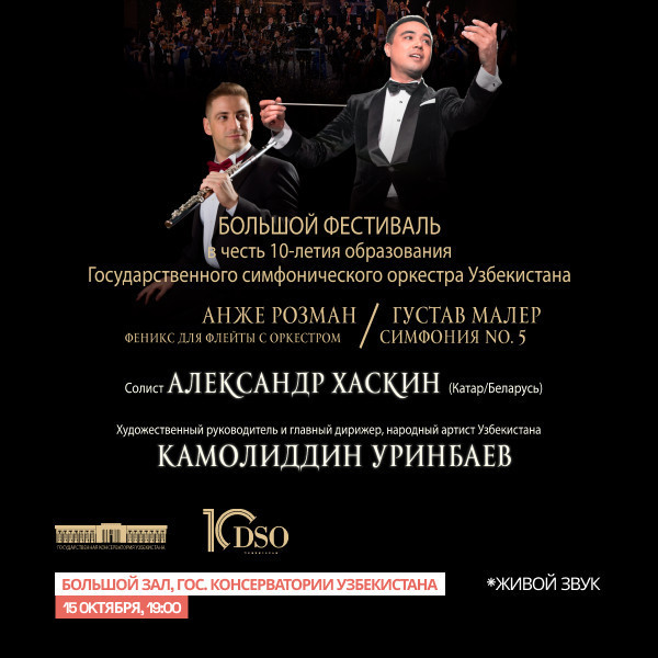 Большой фестиваль в честь 10-летия образования Гос. сим. орк. Узбекистана (Александр Хаскин)