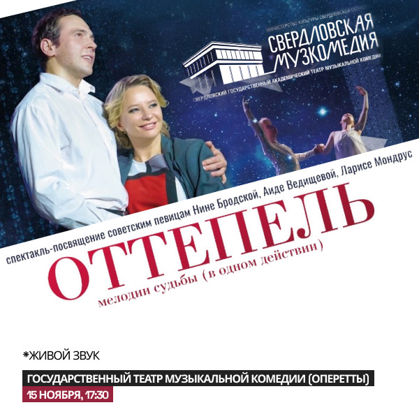 "Оттепель"Гастроли Свердловского театра