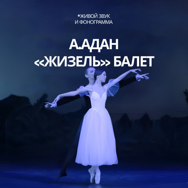 А.Адан «Жизель» балет.