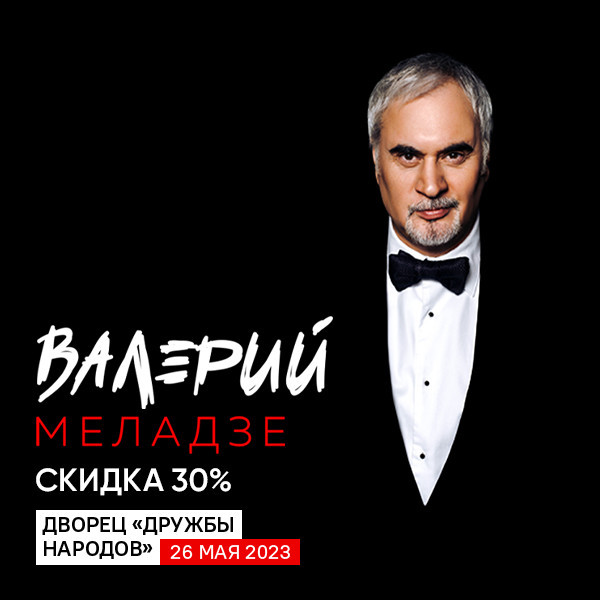 Валерий Меладзе