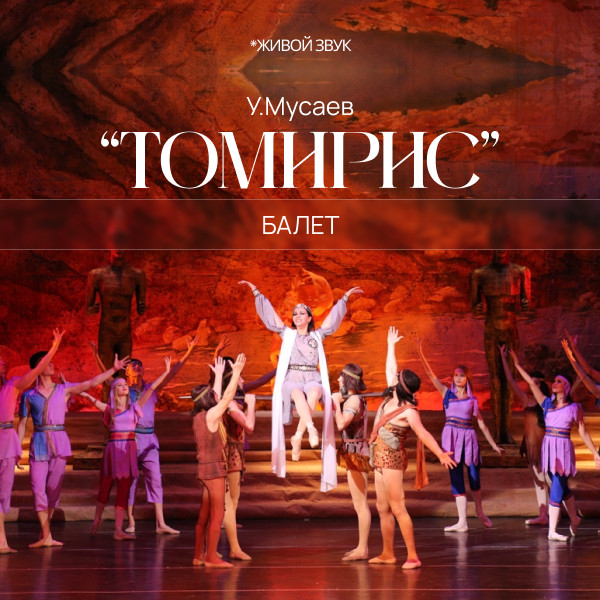 У.Мусаев "Томирис" Балет