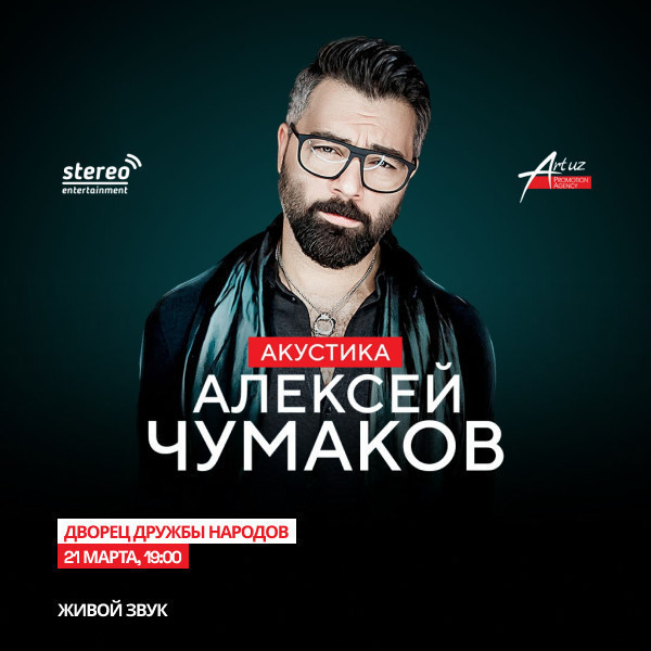Алексей Чумаков