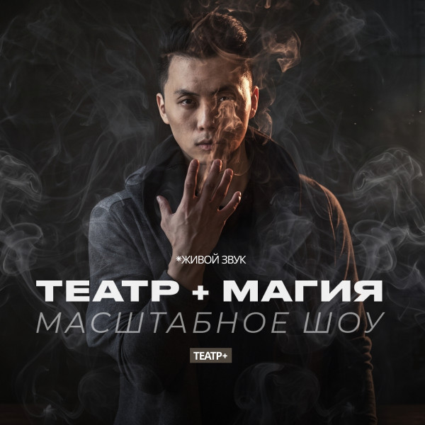 Театр + Магия (Масштабное Шоу)