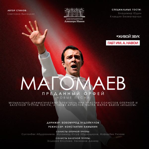 Концерт: Магомаев - Преданный орфей