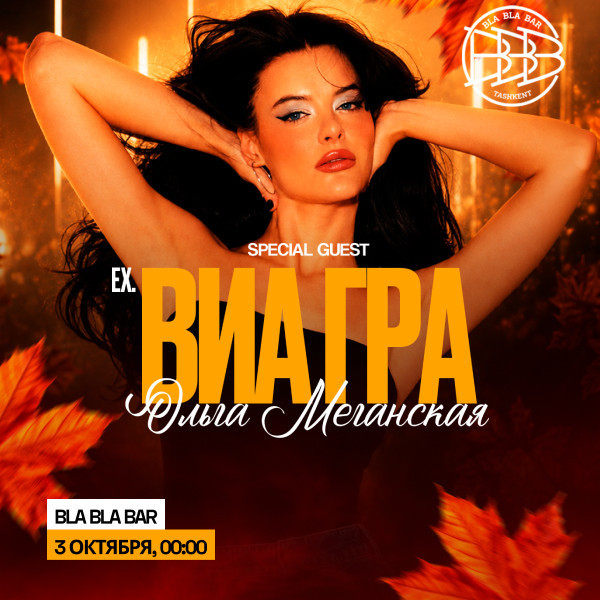 Ольга Меганская ВИАГРА