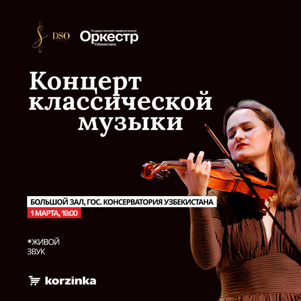 Концерт классической музыки