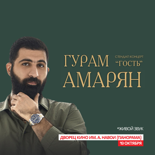 Гурам Амарян