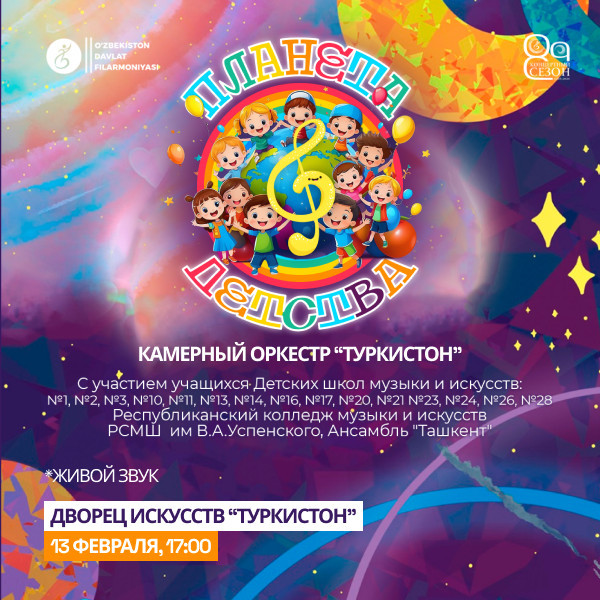 Планета Детства