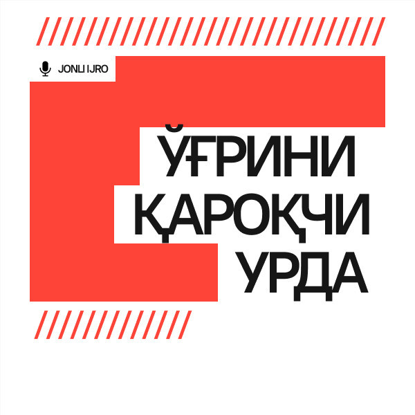 Ўғрини қароқчи урда