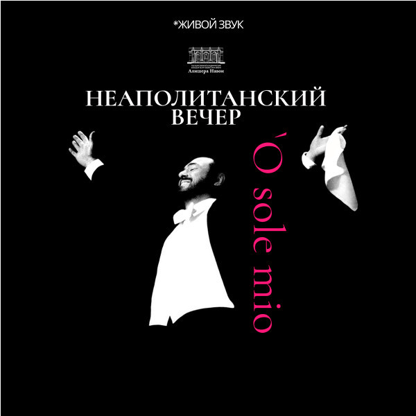 Неополитанский вечер