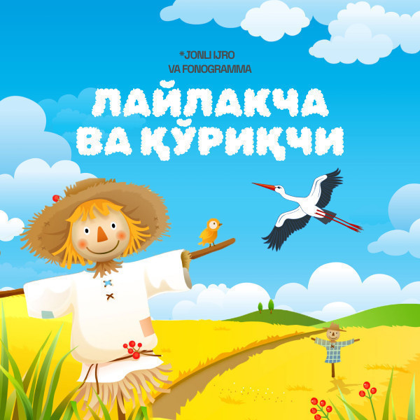Лайлакча  ва  Қўриқчи