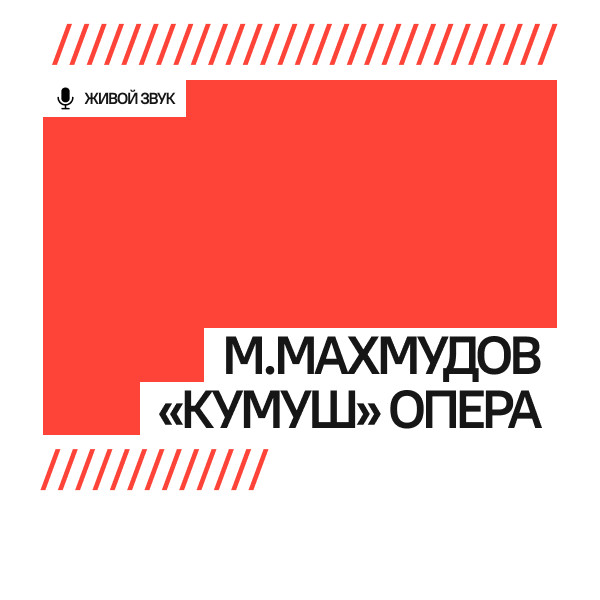 М.Махмудов «Кумуш» опера
