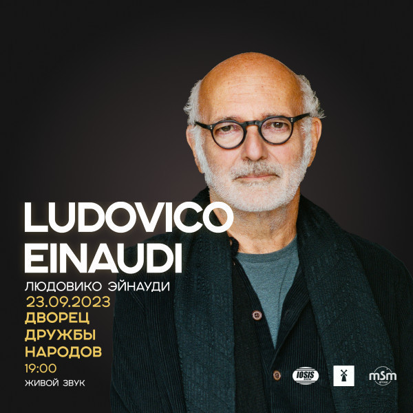 Людовико Эйнауди