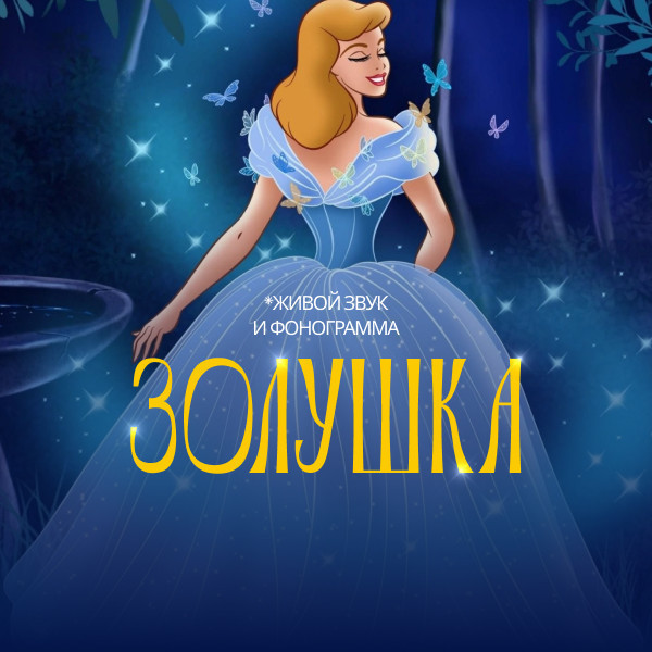 Золушка