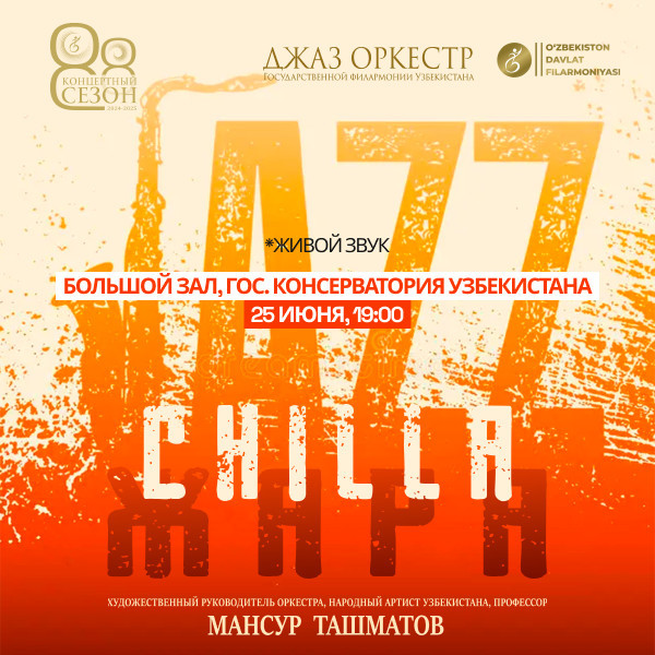 Джаз Оркестр Гос. Филармонии Уз.