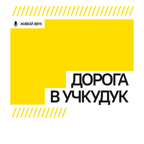 ДОРОГА В УЧКУДУК