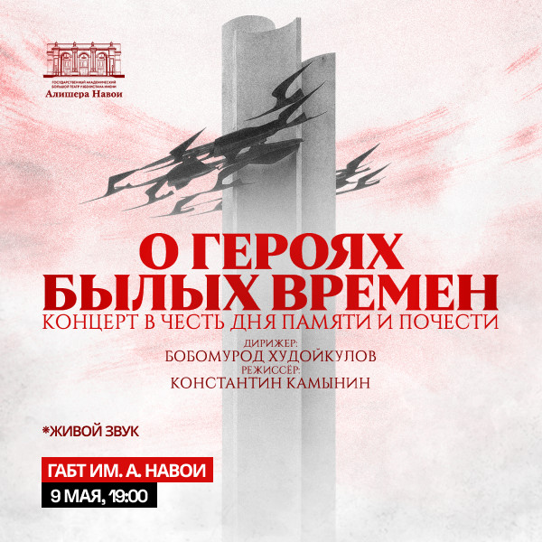 Концерт в честь памяти и почестей. О героях былых времен