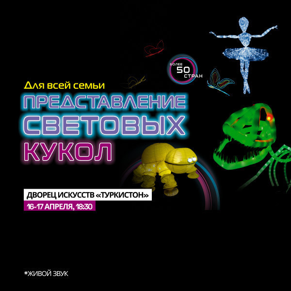 Представление Световых Кукол