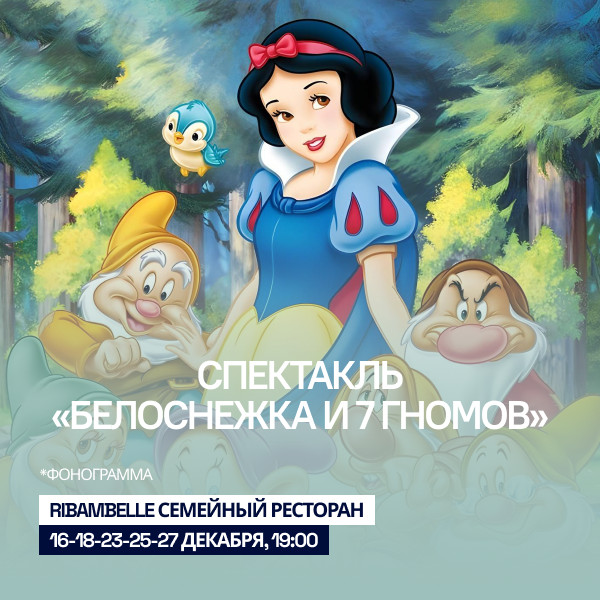 Спектакль «Белоснежка и 7 гномов»