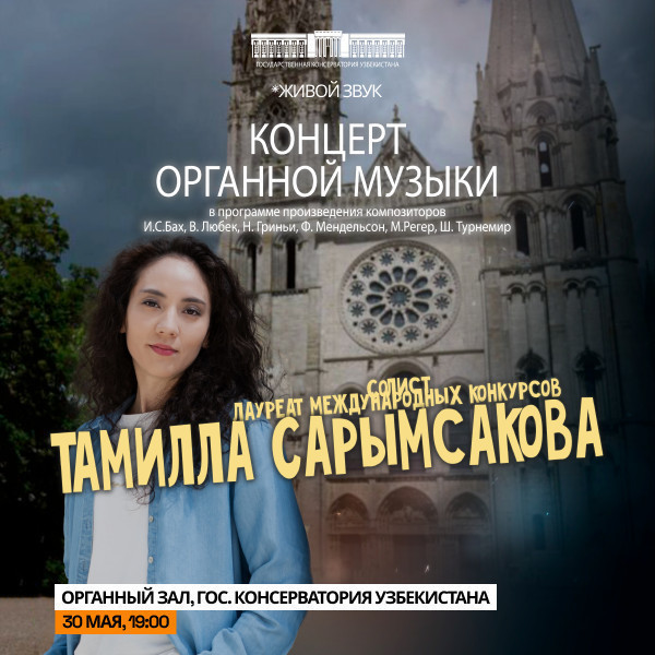 КОНЦЕРТ ОРГАННОЙ МУЗЫКИ