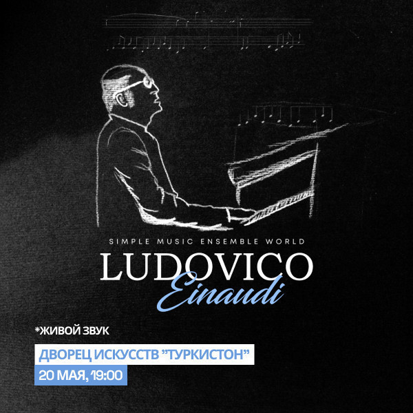 Композиции Людовико Эйнауди