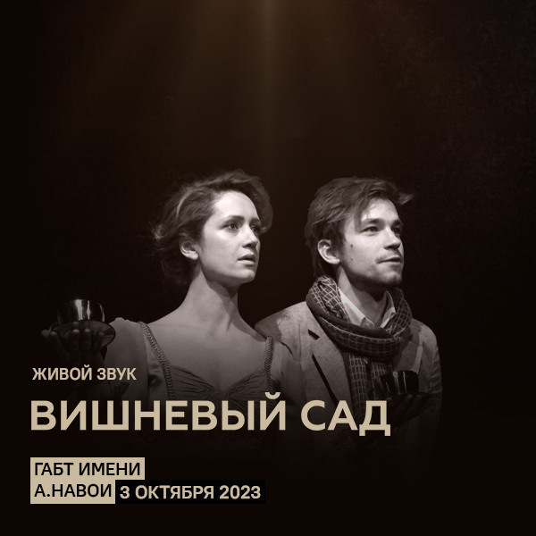 Вишневый сад