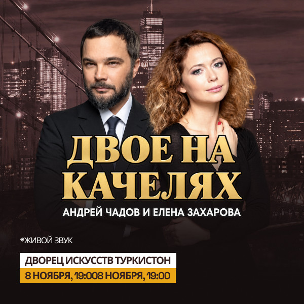 Двое на качелях