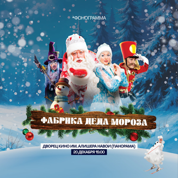 Фабрика Деда Мороза