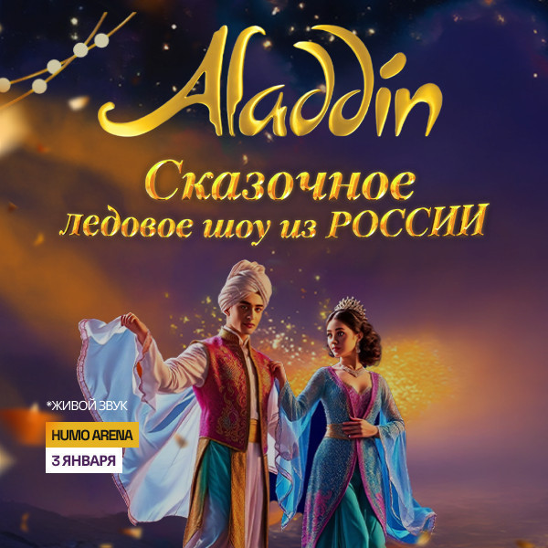 Сказочное ледовое шоу Аладдин