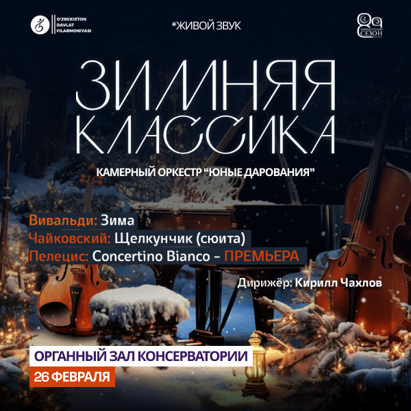 Зимняя Классика "Камерный оркестр ""Юные дарования""