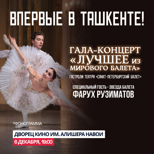 Гала - Концерт " Лучшее  из мирового балета "