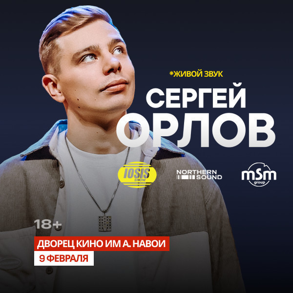 Сергей Орлов