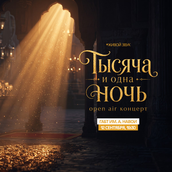 Тысяча и одна ночь. OPEN AIR