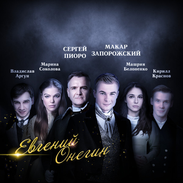 Евгений Онегин