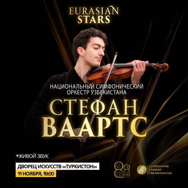 СТЕФАН ВААРТС