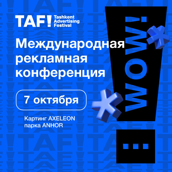 Международная рекламная конференция TAF!23