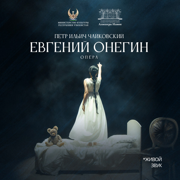 П.Чайковский «Евгений Онегин» опера