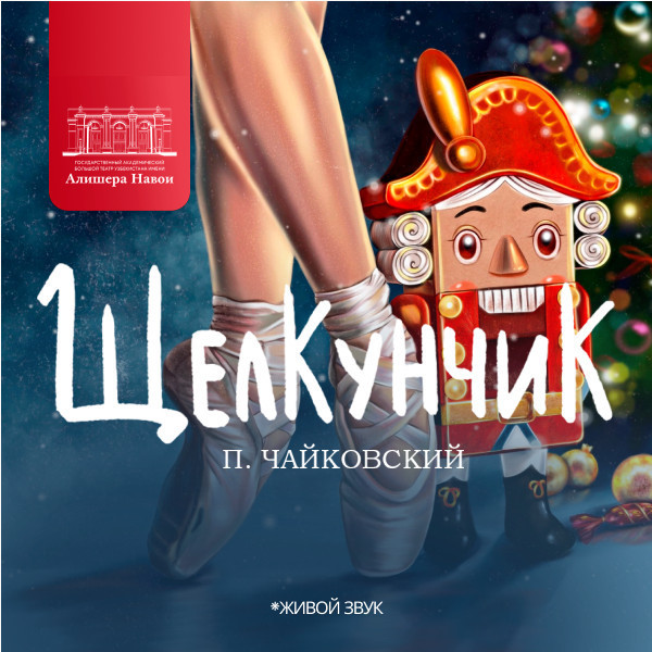 П. Чайковский «Щелкунчик»