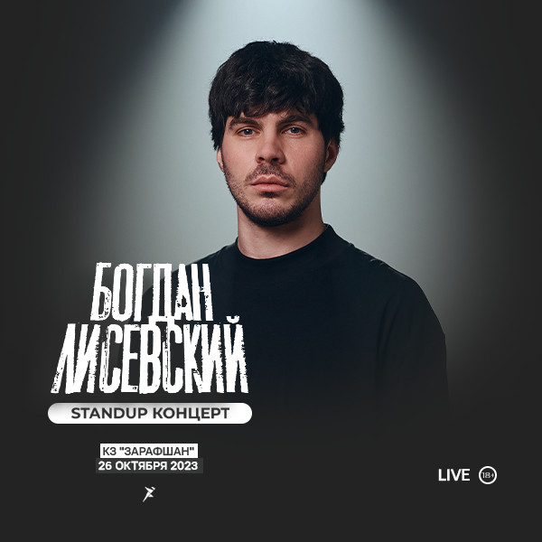 Сольный стенд ап концерт Богдана Лисевского в Ташкенте